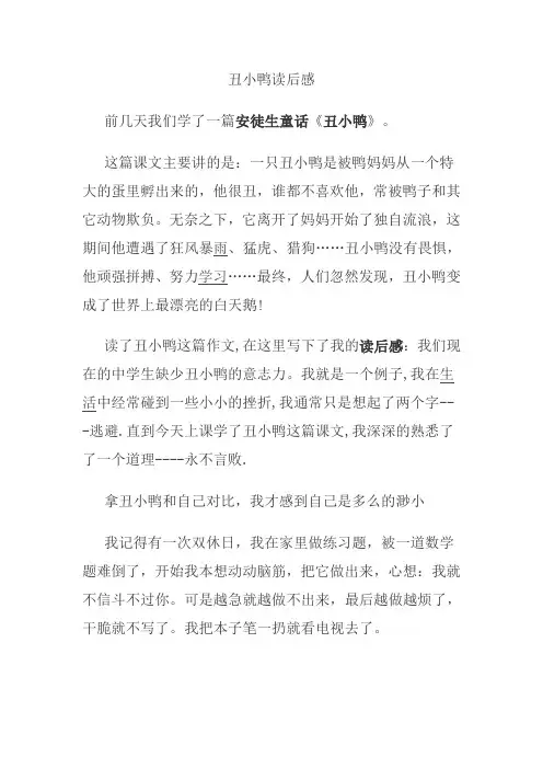 丑小鸭读后感500字