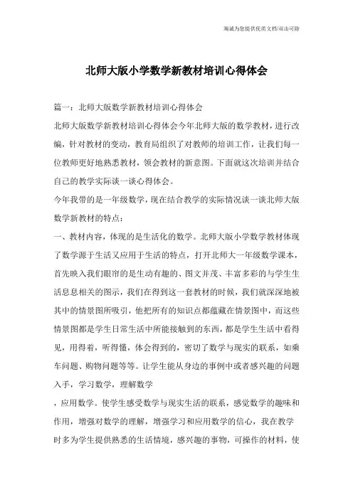 北师大版小学数学新教材培训心得体会