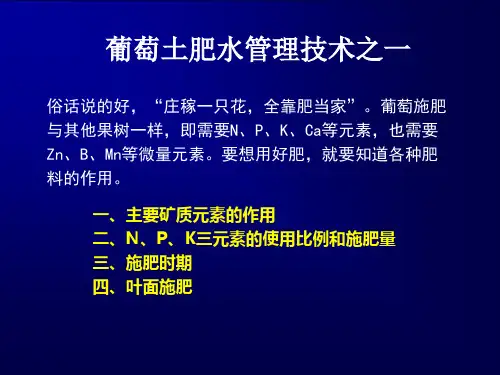 葡萄土肥水管理
