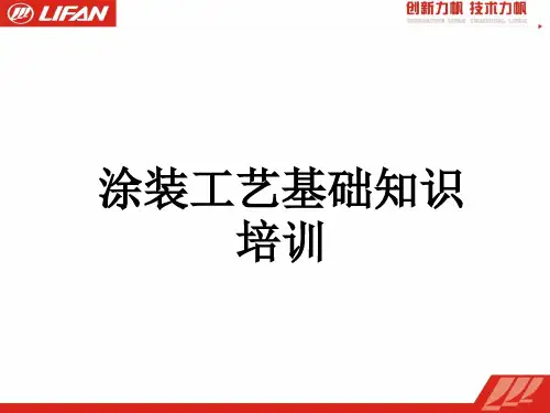 涂装车间工艺知识培训