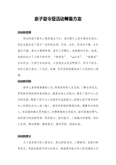 亲子夏令营活动筹备方案