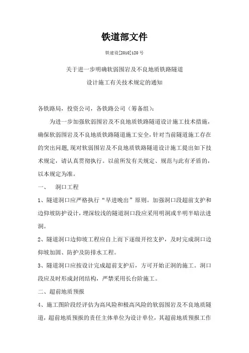 铁建设【2010】120号  关于进一步明确软弱围岩及不良地质铁路隧道设计施工有关技术规定的通知