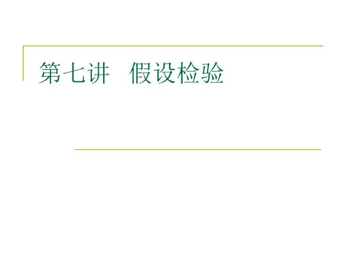 第七讲   假设检验1