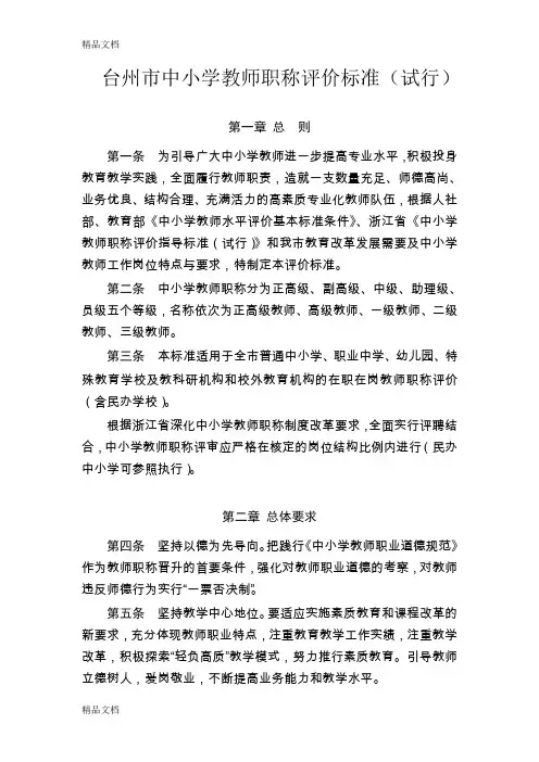 最新台州市中小学教师职称评价标准(试行)