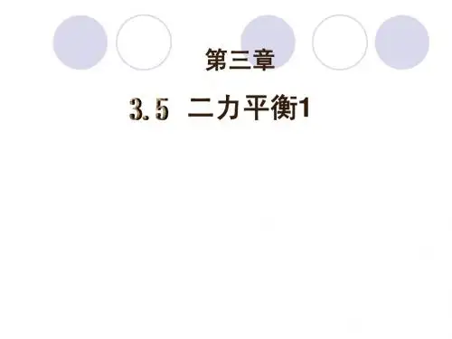二力平衡1