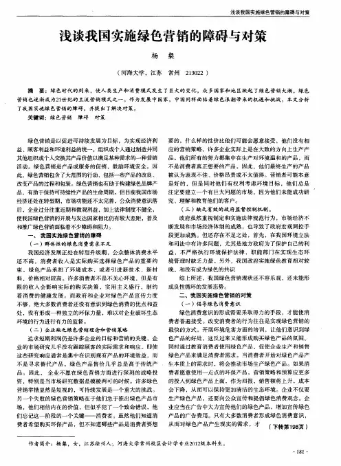 浅谈我国实施绿色营销的障碍与对策