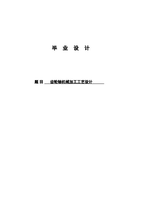齿轮机械加工工艺设计范文