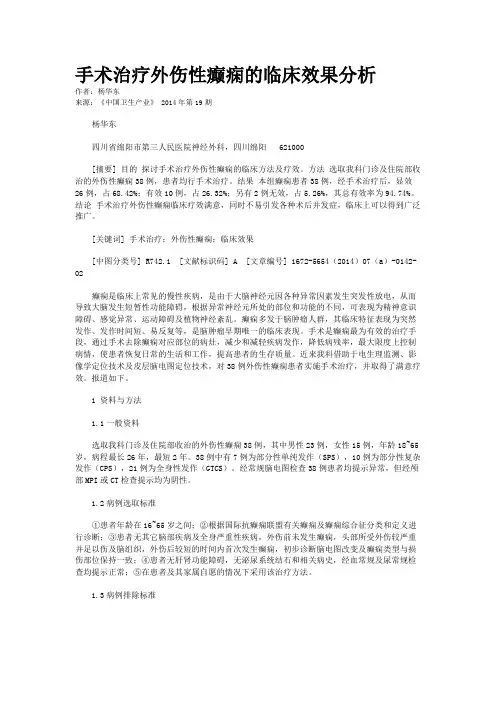 手术治疗外伤性癫痫的临床效果分析