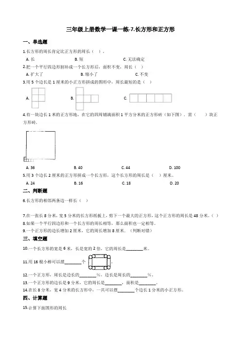 三年级上册数学一课一练-7.长方形和正方形 人教版(2014秋)(含答案)