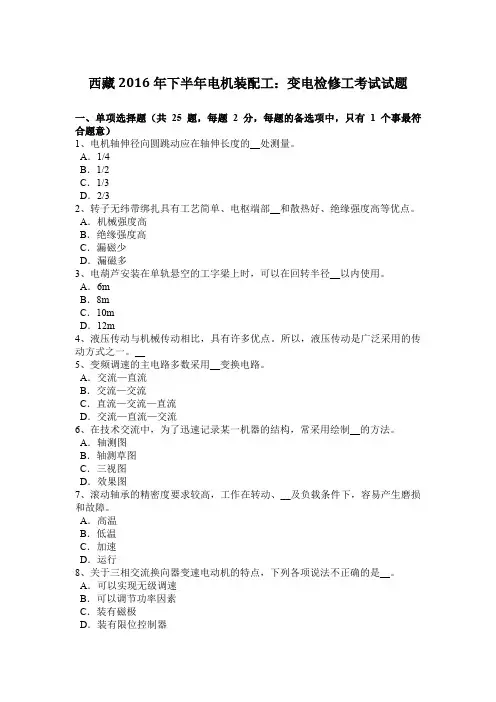 西藏2016年下半年电机装配工：变电检修工考试试题