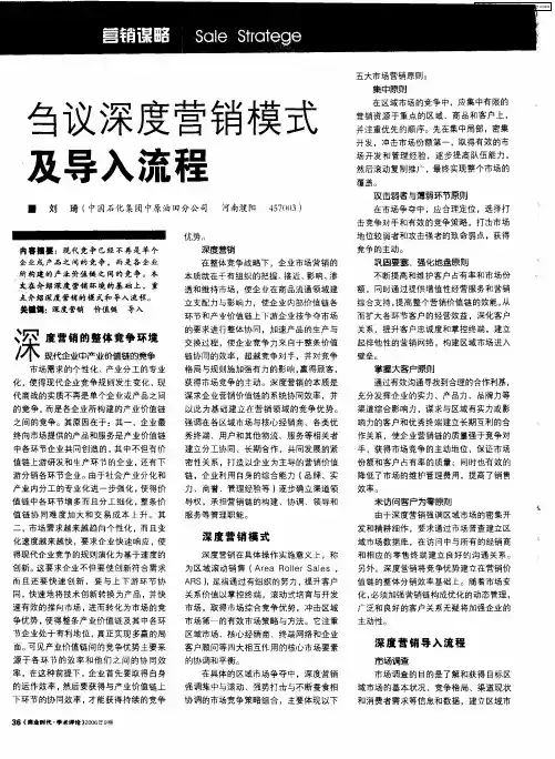 刍议深度营销模式及导入流程