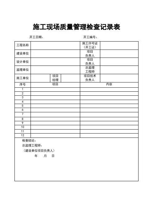 施工现场质量管理检查记录表