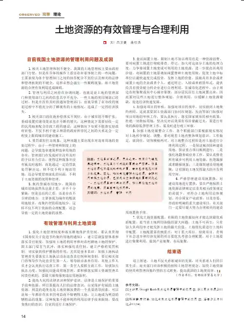 土地资源的有效管理与合理利用