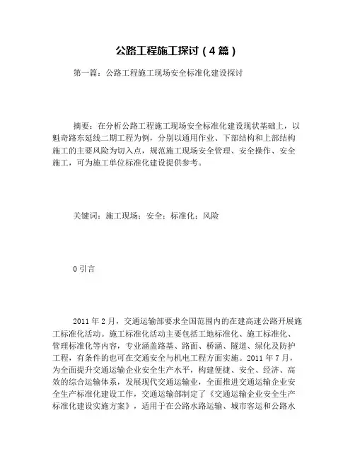 公路工程施工探讨(4篇)
