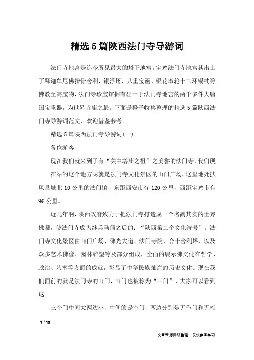 精选5篇陕西法门寺导游词_导游词