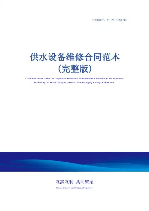 供水设备维修合同范本(完整版)