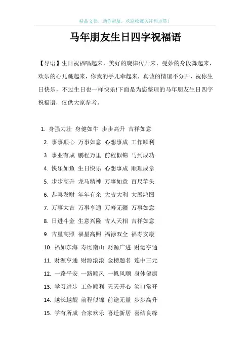 马年朋友生日四字祝福语