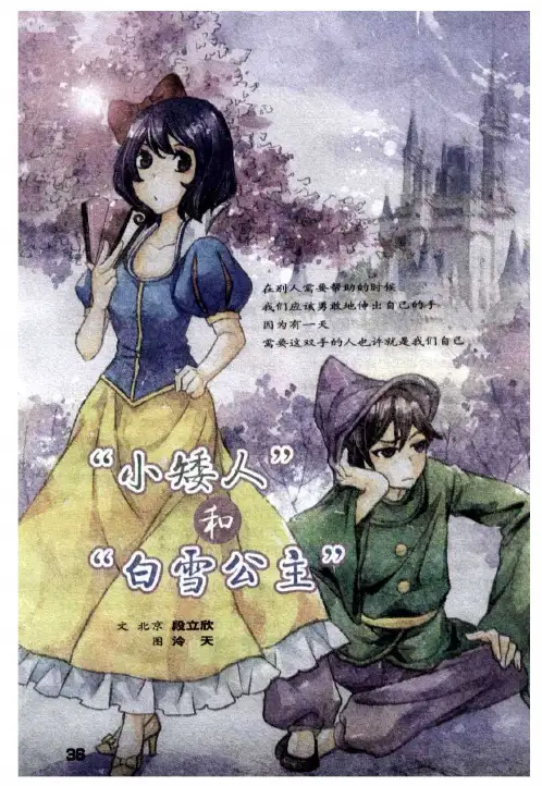 “小矮人”和“白雪公主”