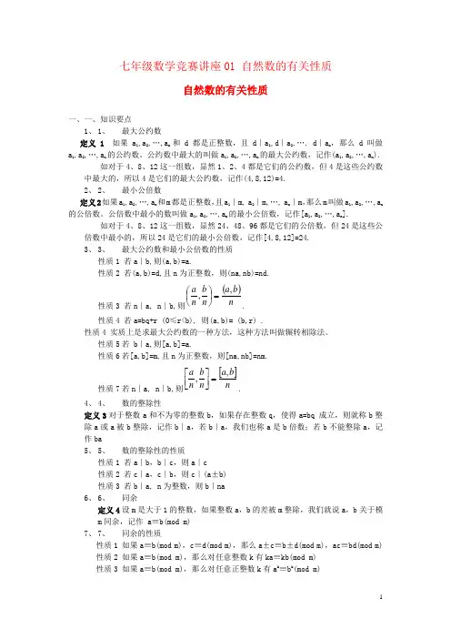 七年级数学竞赛讲座01 自然数的有关性质