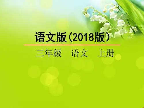 【语文版】小学语文三年级上册课件：21古诗二首
