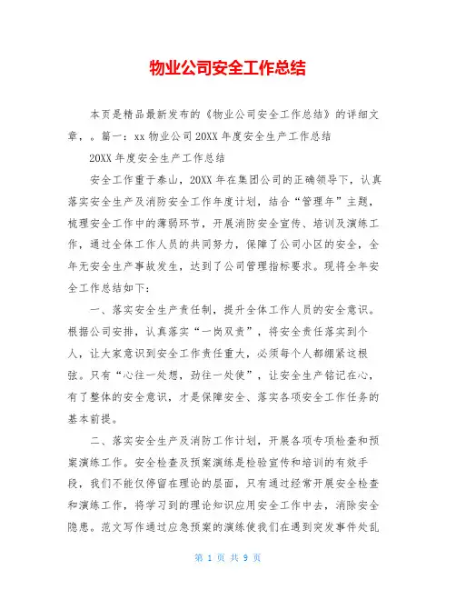 物业公司安全工作总结