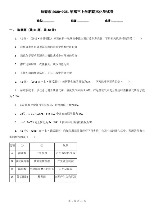 长春市2020-2021年高三上学期期末化学试卷