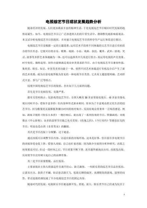 电视综艺节目现状发展趋势分析