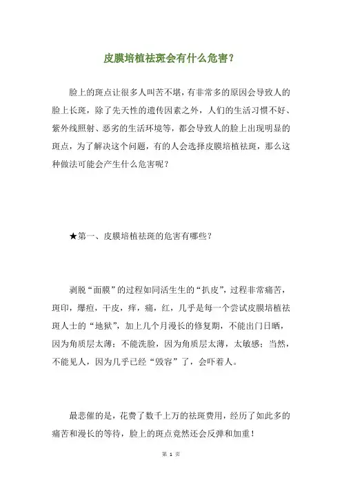 皮膜培植祛斑会有什么危害？