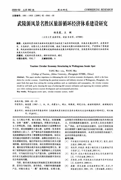 武陵源风景名胜区旅游循环经济体系建设研究