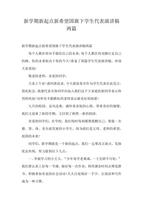 新学期新起点新希望国旗下学生代表演讲稿两篇