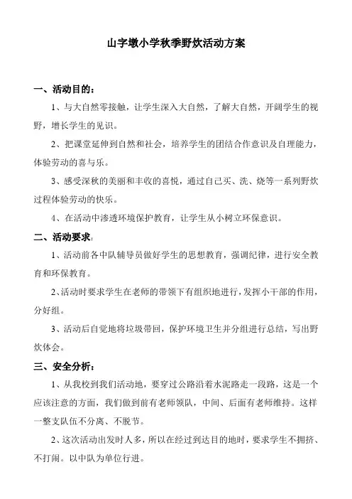 山字墩小学秋季野炊活动方案
