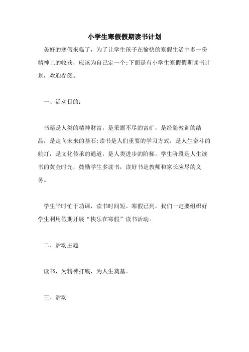 2021年小学生寒假假期读书计划