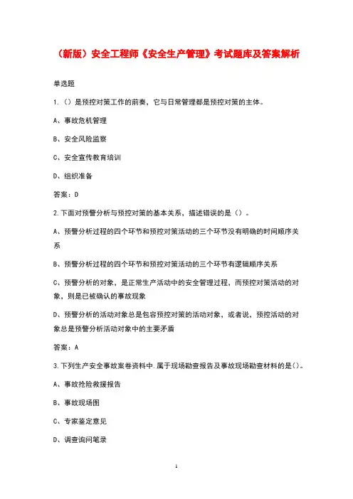 (新版)安全工程师《安全生产管理》考试题库及答案解析