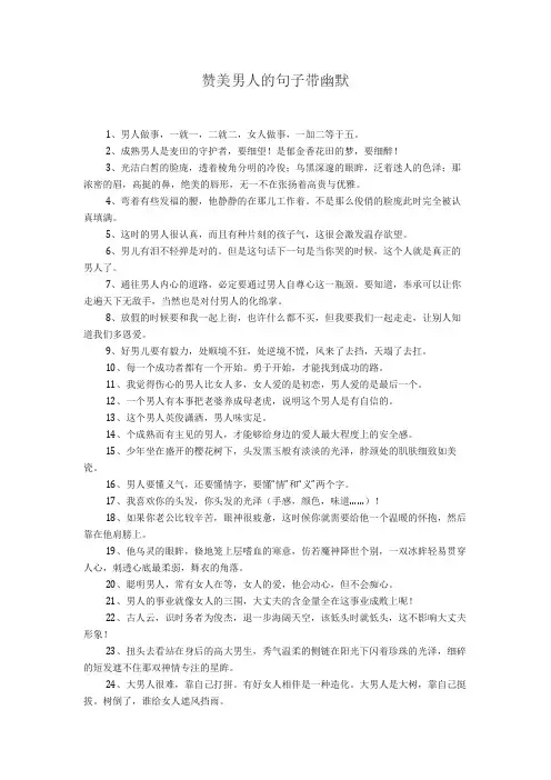 赞美男人的句子带幽默