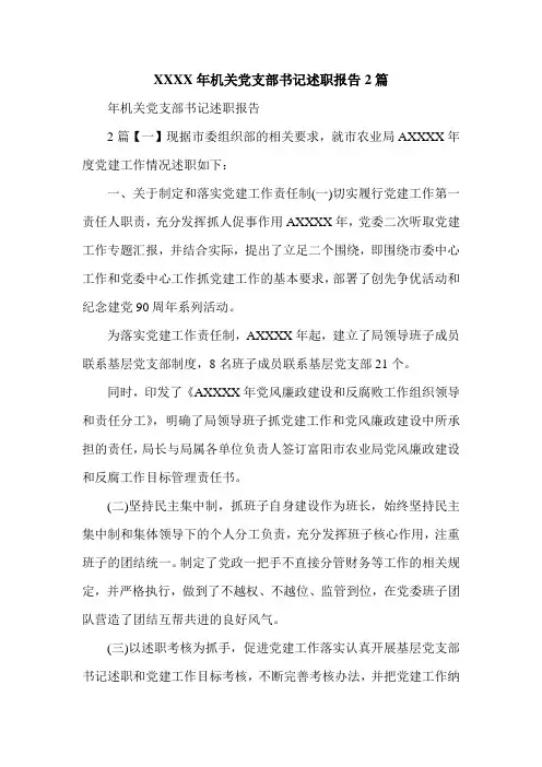 XXXX年机关党支部书记述职报告2篇