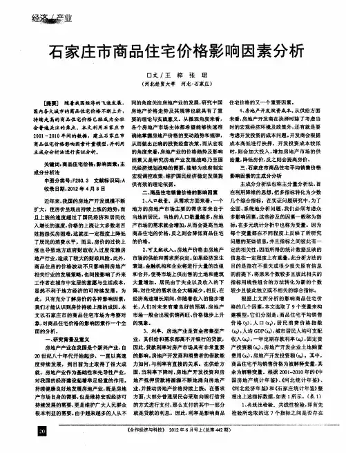 石家庄市商品住宅价格影响因素分析