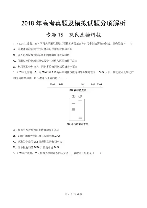 【高中生物专题】现代生物科技-2018年高考题和高考模拟题生物分项版汇编(原卷版)