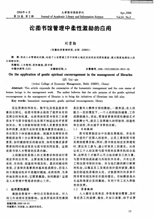 论图书馆管理中柔性激励的应用
