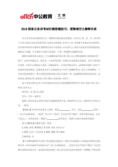 2018国家公务员考试行测答题技巧：逻辑填空之解释关系