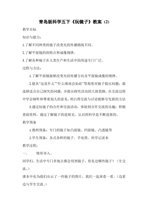 青岛版科学五下《玩镜子》教案 (2)