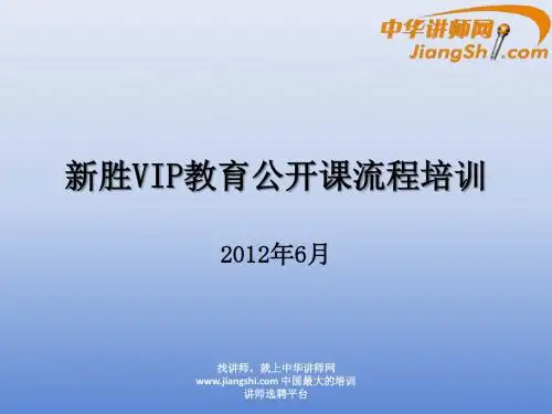 中华讲师网：新胜VIP教育公开课流程培训