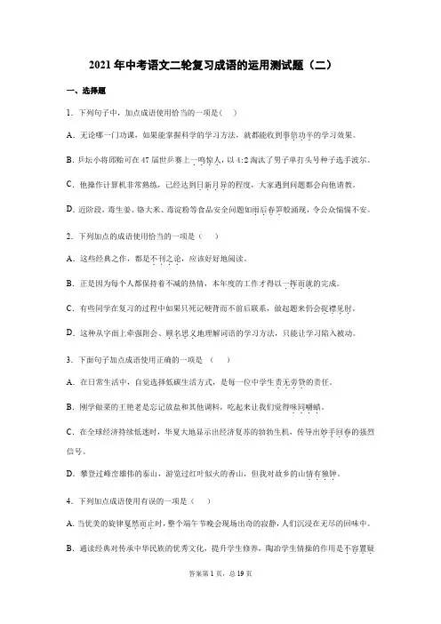 2021年中考语文二轮复习成语的运用测试题(二) (word版有答案)