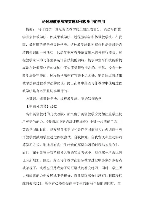 论过程教学法在英语写作教学中的应用