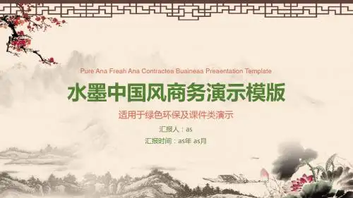 【精选】水墨中国风商务PPTppt精美模板