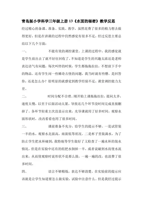 青岛版 小学科学三年级上册13《水面的秘密》教学反思