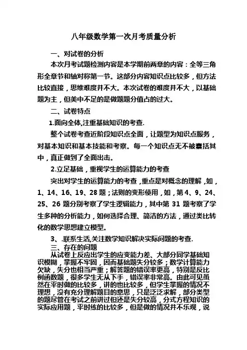 八年级数学第一次月考质量分析