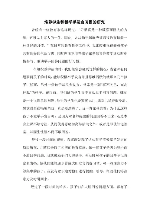 培养学生积极举手发言习惯的研究