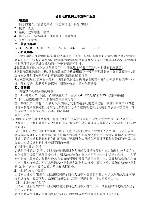 会计电算化答案