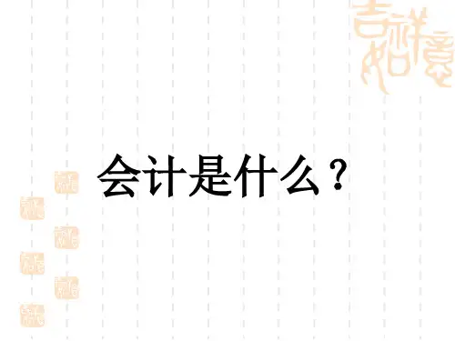 会计的发展与会计目标