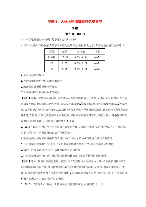 2019版高考生物二轮复习专题九人体内环境稳态和免疫调节专题能力提升练B60